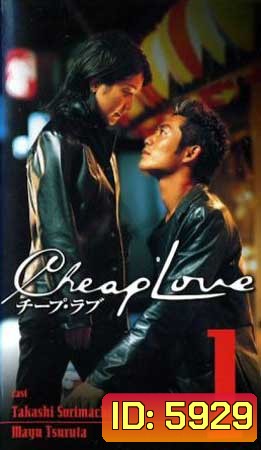 Cheap Love (รักติดดิน)