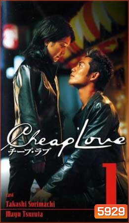 Cheap Love (รักติดดิน)