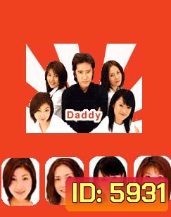 Daddy (สี่สาวจอมวุ่น จุ้นใจพ่อ)