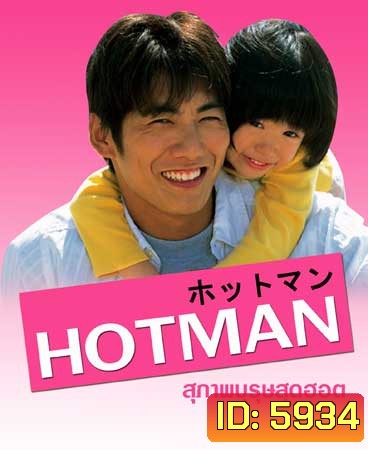 Hot Man (สุภาพบุรุษสุดฮอต)