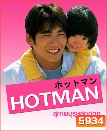 Hot Man (สุภาพบุรุษสุดฮอต)