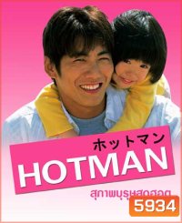 Hot Man (สุภาพบุรุษสุดฮอต)