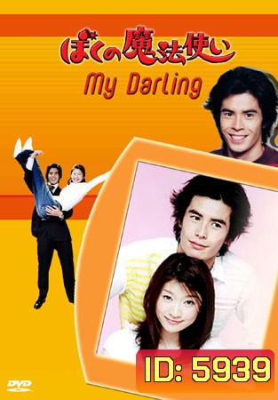 My Darling Little Witch วุ่นนักรักสลับร่าง