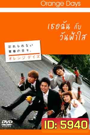 Orange Days (เธอฉัน กับ วันฟ้าใส)