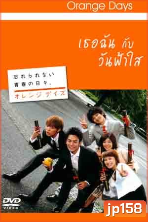 Orange Days (เธอฉัน กับ วันฟ้าใส)