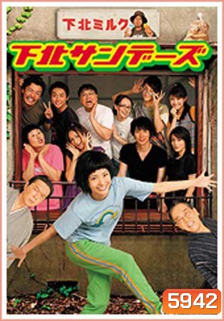 Shimokita Sunday (สาวใส ย่างวัยสาว)