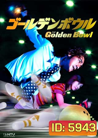 Golden Bowl (รักนี้มีสไตร๊ค์)