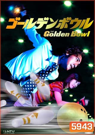 Golden Bowl (รักนี้มีสไตร๊ค์)