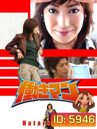 Hataraki Man (เรื่องวุ่นๆของสาวบ้างาน)