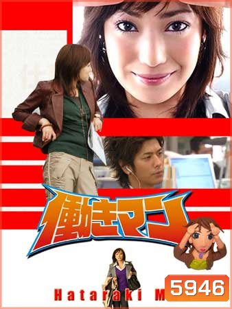 Hataraki Man (เรื่องวุ่นๆของสาวบ้างาน)