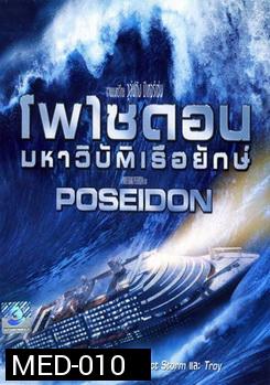 POSEIDON โพไซดอน มหาวิบัติเรือยักษ์ 