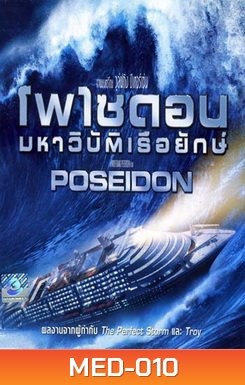 POSEIDON โพไซดอน มหาวิบัติเรือยักษ์