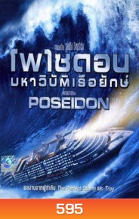 POSEIDON โพไซดอน มหาวิบัติเรือยักษ์