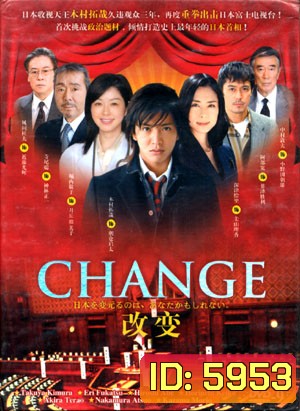 Change (นายกมือใหม่ หัวใจประชาชน)