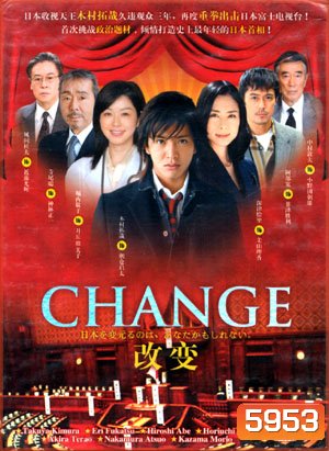 Change (นายกมือใหม่ หัวใจประชาชน)