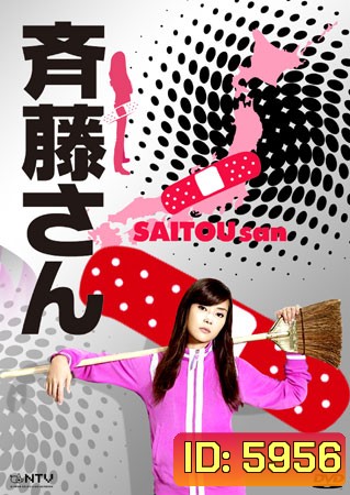Saitou San (คุณแม่คนนี้หัวใจฮีโร่)