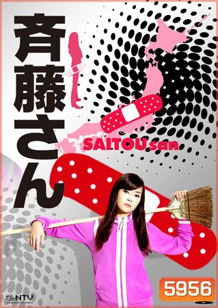Saitou San (คุณแม่คนนี้หัวใจฮีโร่)