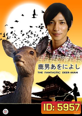 The Fantastic Deer Man (มหัศจรรย์คนพันธุ์กวาง)
