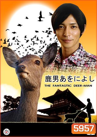 The Fantastic Deer Man (มหัศจรรย์คนพันธุ์กวาง)