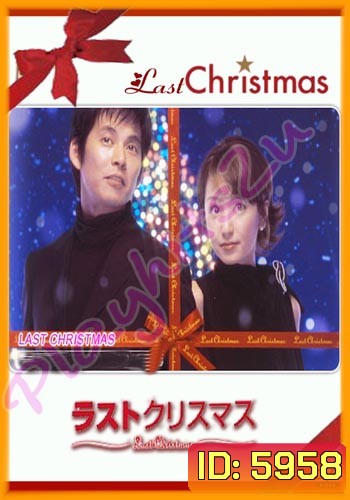 Last Christmas (อุ่นไอรักสายลมหนาว)