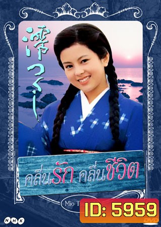 Mio Tsukushi (คลื่นรัก คลื่นชีวิต)