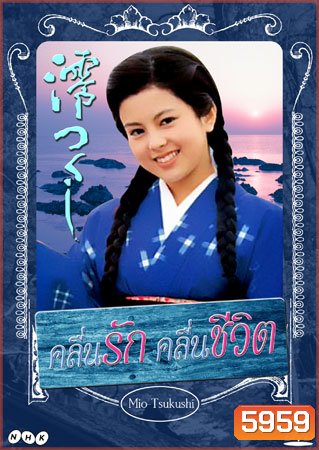 Mio Tsukushi (คลื่นรัก คลื่นชีวิต)