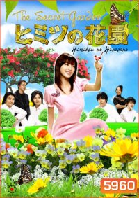The Secret Garden (ความลับของฮานะโซโนะ)