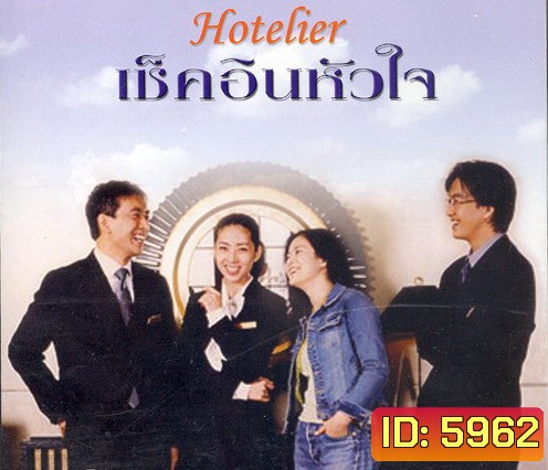 Hotelier (รักนี้ต้องเช็คอิน)