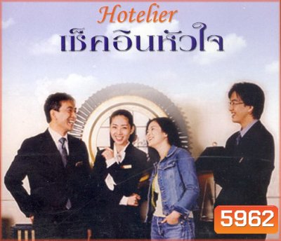 Hotelier (รักนี้ต้องเช็คอิน)