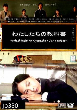 Watashitachi No Kyokasho/ Our Textbook (คดีปริศนาบันทึกลับ)