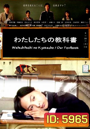 Watashitachi No Kyokasho/ Our Textbook (คดีปริศนาบันทึกลับ)