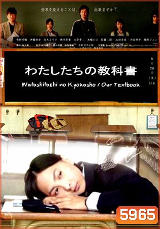 Watashitachi No Kyokasho/ Our Textbook (คดีปริศนาบันทึกลับ)