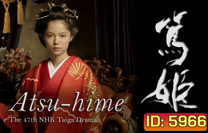 Princess Atsu (เจ้าหญิงอัตสึ) (ต้นฉบับบางตอนก็ขาดหายไปครับ หนังเก่าอัดเก็บมาได้แค่นั้นครับ)