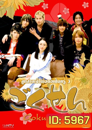 Gokusen 3 (ลูกสาวเจ้าพ่อขอเป็นครู ภาค 3 แด่ศิษย์แสบด้วยดวงใจ)