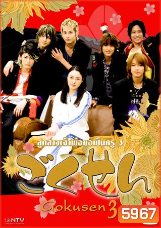 Gokusen 3 (ลูกสาวเจ้าพ่อขอเป็นครู ภาค 3 แด่ศิษย์แสบด้วยดวงใจ) (Season 3)