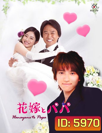 Hanayome To Papa (ป๊ะป๊าขา หนูอยากแต่งงาน)