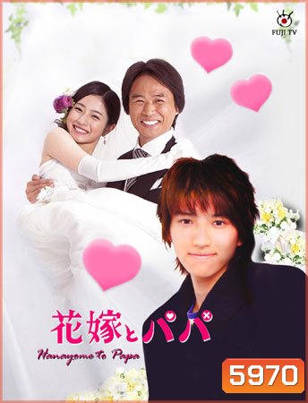 Hanayome To Papa (ป๊ะป๊าขา หนูอยากแต่งงาน)