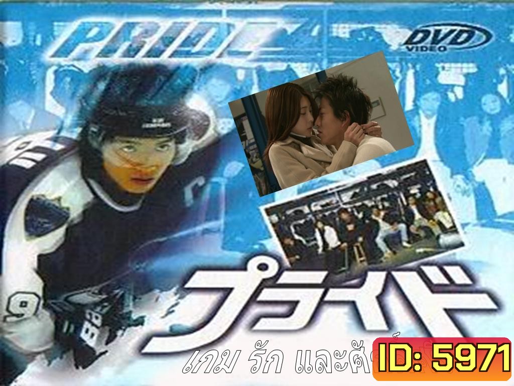 Pride เกม รัก และ ศักดิ์ศรี ( 11 ตอนจบ )