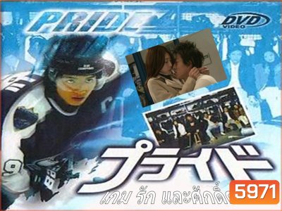 Pride เกม รัก และ ศักดิ์ศรี ( 11 ตอนจบ )