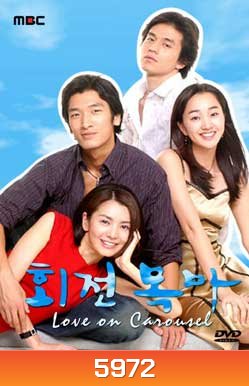 Love On Carousel (รักปรุงรส)