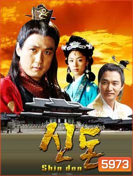Shin Don (มหาอำนาจแห่งรัก)