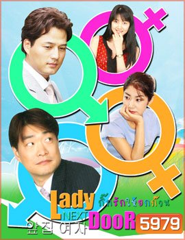 Lady Next Door (กิ๊กรักให้ยกก๊วน)