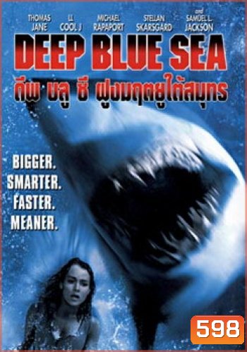 DEEP BLUE SEA ฝูงมฤตยูใต้สมุทร