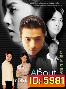 All About Eve (สงครามแห่งความรัก)