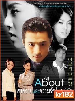 All About Eve (สงครามแห่งความรัก)