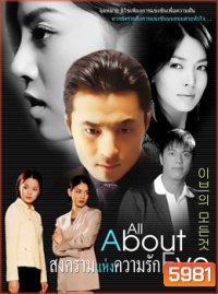 All About Eve (สงครามแห่งความรัก)