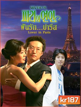 Lover in Paris (ฝันรักปารีส)