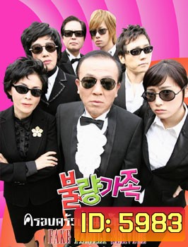 Bad Family (ครอบครัวป่วน ก๊วนกำมะลอ)