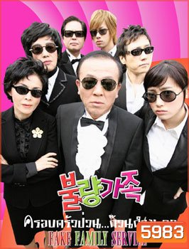 Bad Family (ครอบครัวป่วน ก๊วนกำมะลอ)