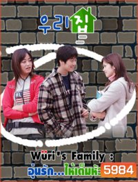 Wuri's Family (อุ่นรัก...ให้เต็มหัวใจ)